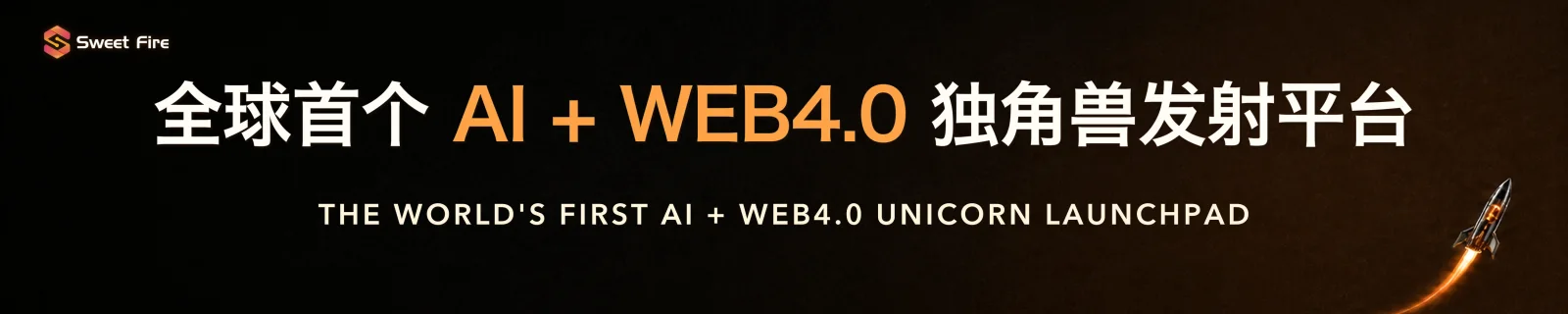 全球首个 AI + WEB4.0 独角兽发射平台横幅预览
